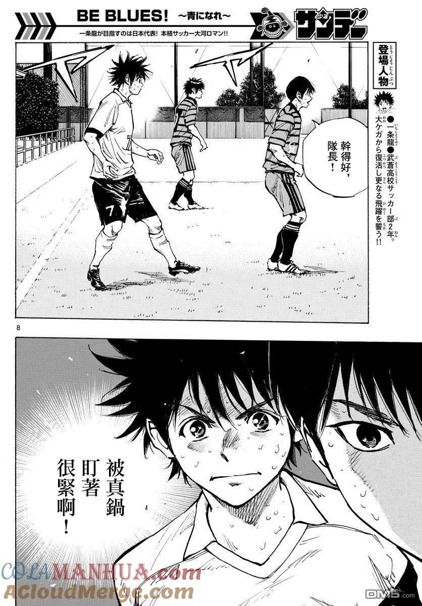 BE BLUES!-化身为青 - 第330话 一瞬间的胜负 - 第7张图