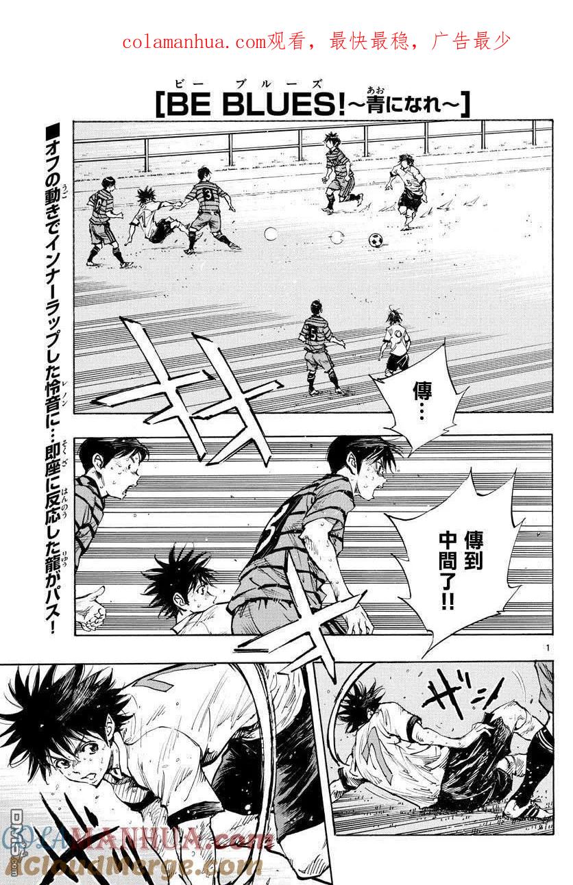 BE BLUES!-化身为青 - 第330话 一瞬间的胜负 - 第1张图