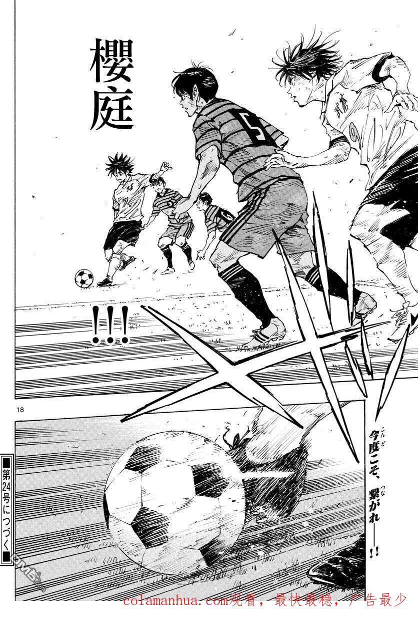 BE BLUES!-化身为青 - 第330话 一瞬间的胜负 - 第16张图