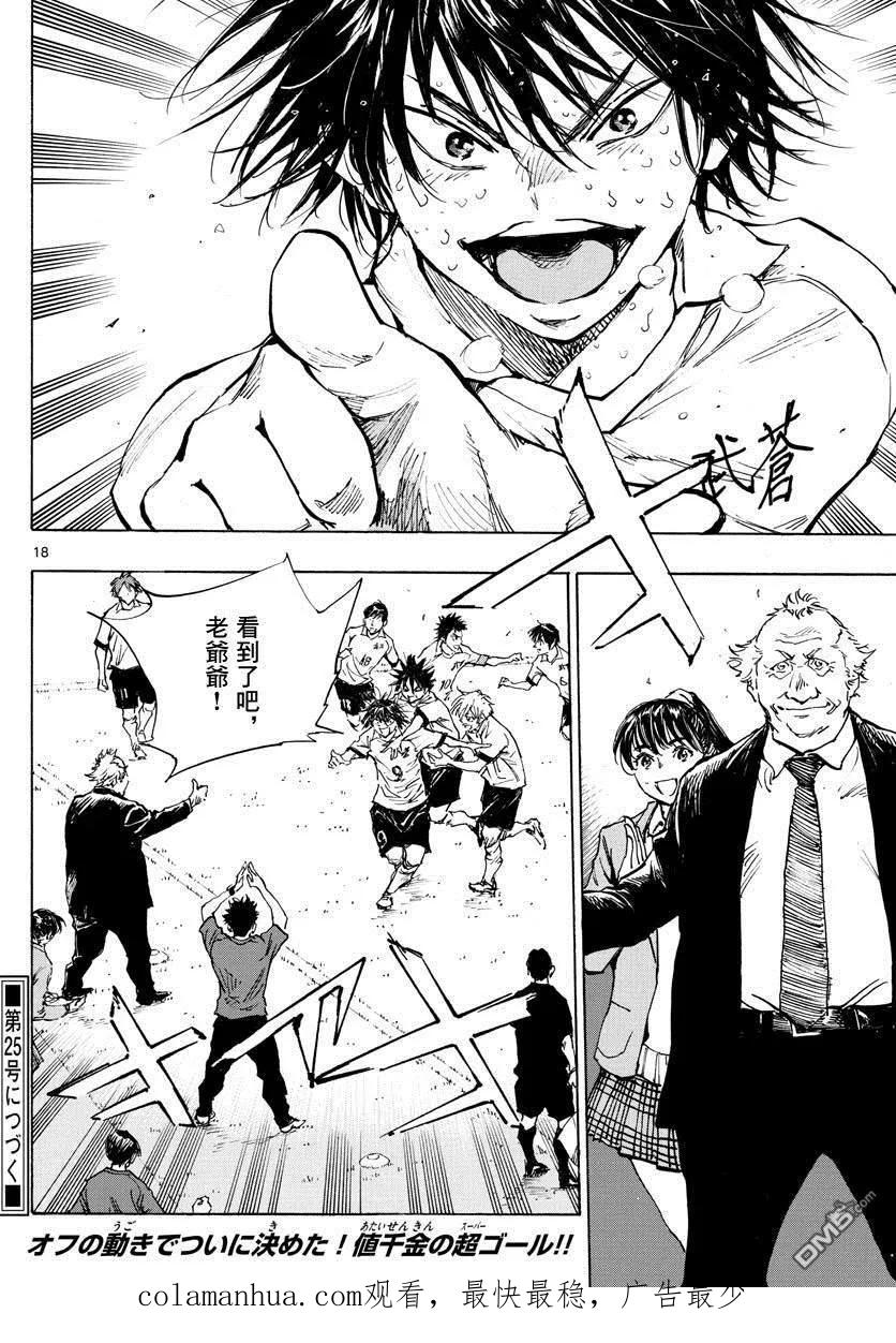 BE BLUES!-化身为青 - 第331话 收获的时刻 - 第16张图