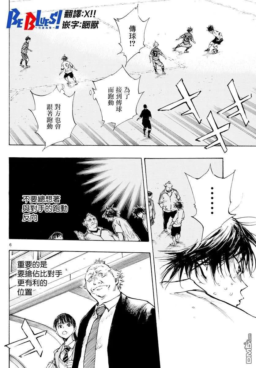 BE BLUES!-化身为青 - 第331话 收获的时刻 - 第6张图