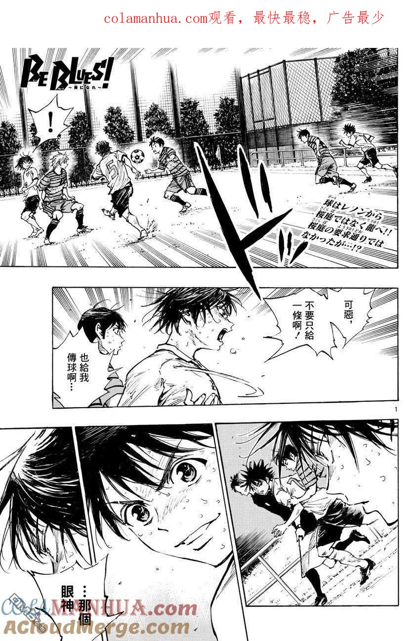 BE BLUES!-化身为青 - 第331话 收获的时刻 - 第1张图