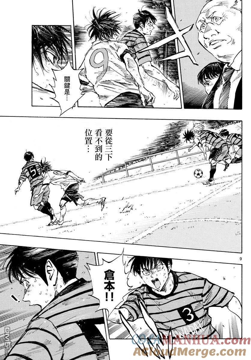 BE BLUES!-化身为青 - 第331话 收获的时刻 - 第9张图