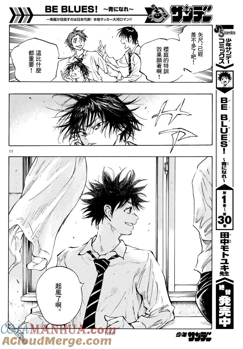BE BLUES!-化身为青 - 第332话 改变了天才的是… - 第11张图