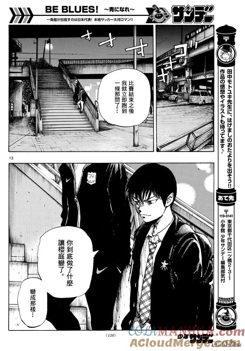 BE BLUES!-化身为青 - 第332话 改变了天才的是… - 第13张图