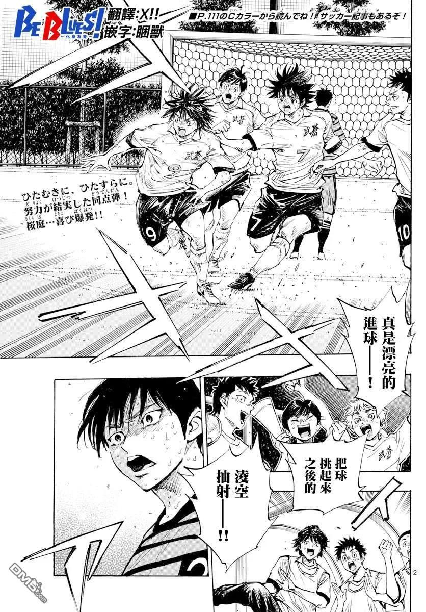 BE BLUES!-化身为青 - 第332话 改变了天才的是… - 第2张图