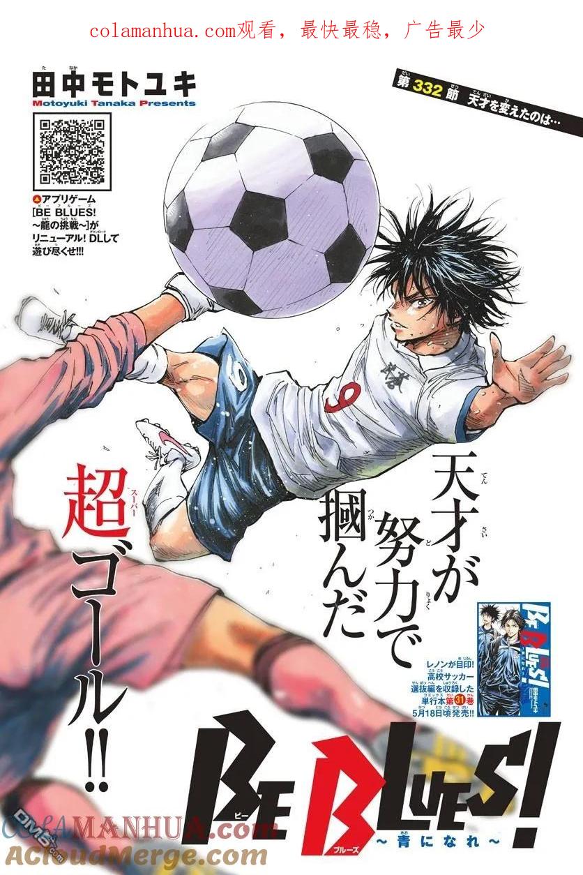 BE BLUES!-化身为青 - 第332话 改变了天才的是… - 第1张图