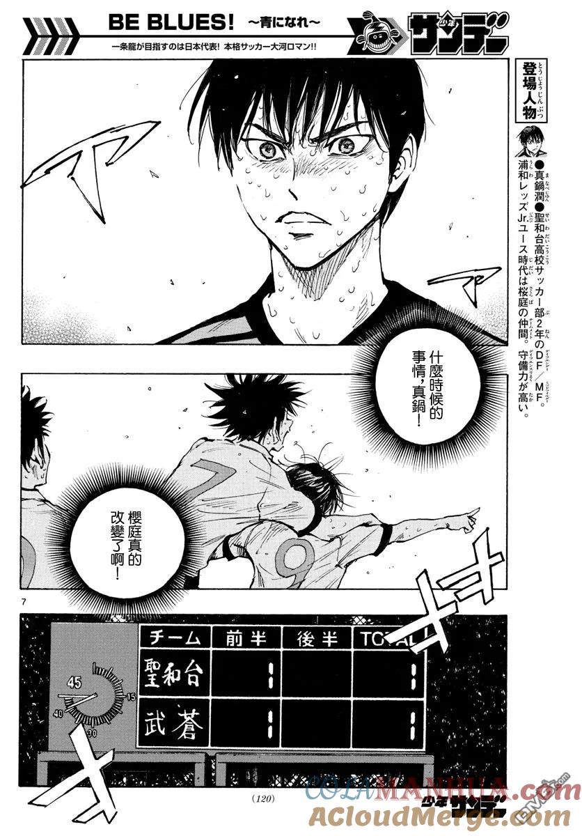 BE BLUES!-化身为青 - 第332话 改变了天才的是… - 第7张图