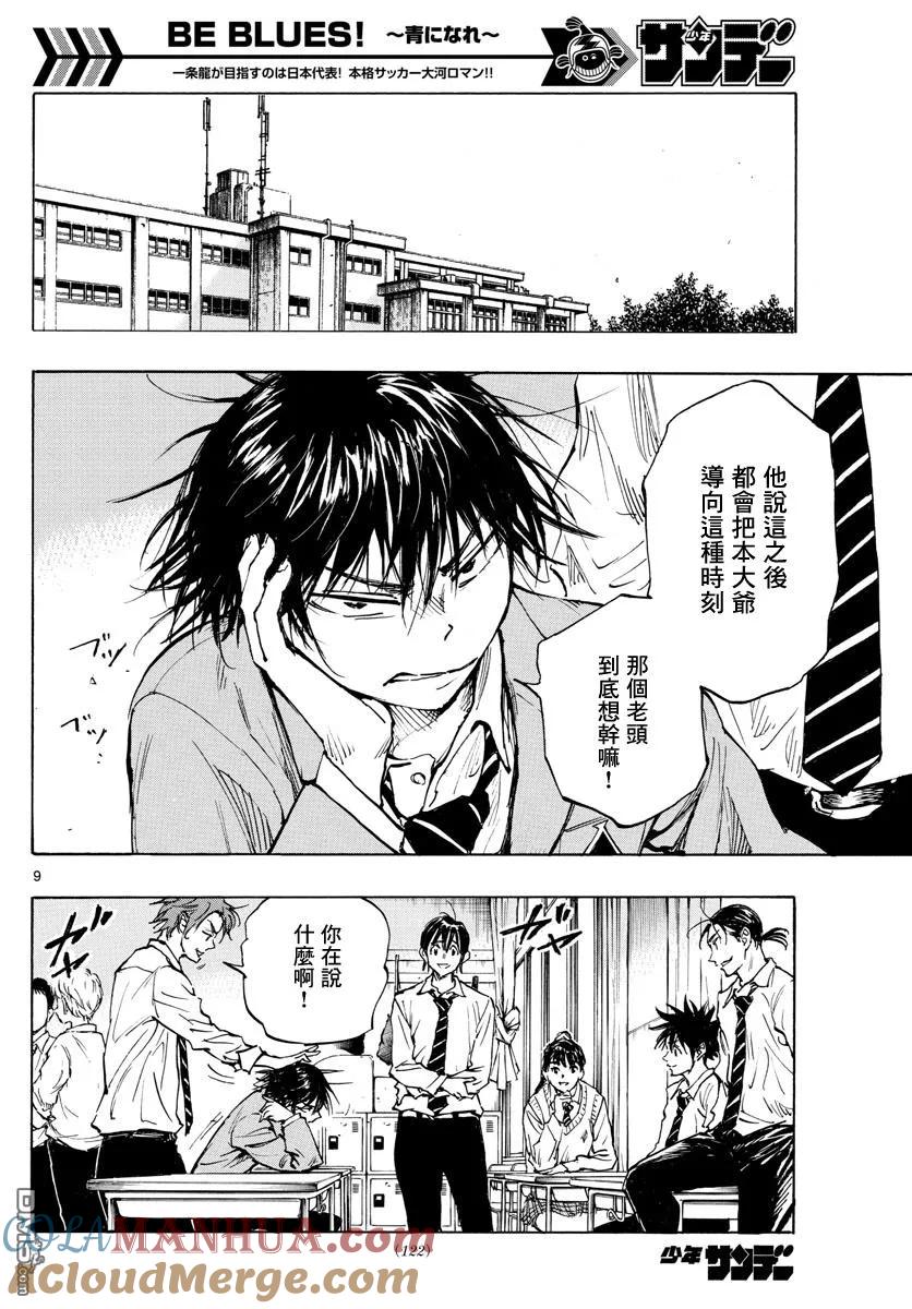 BE BLUES!-化身为青 - 第332话 改变了天才的是… - 第9张图