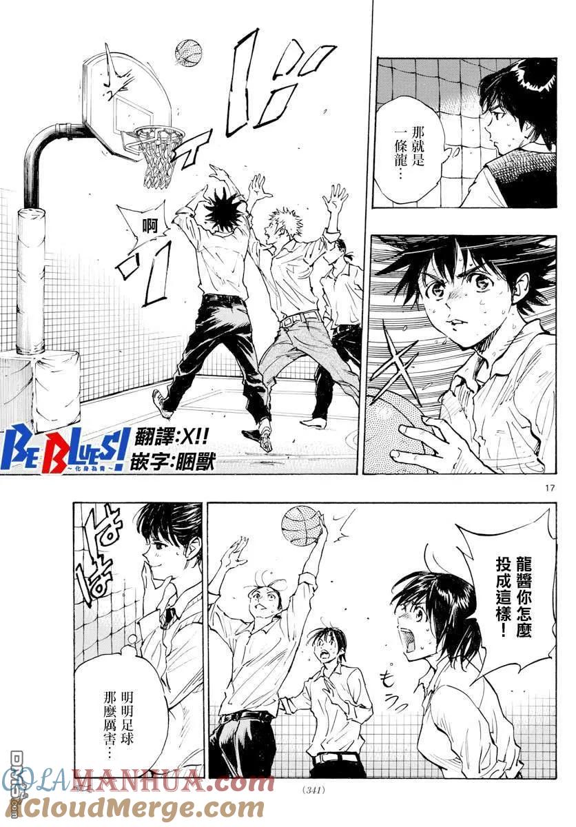 BE BLUES!-化身为青 - 第333话 旧友 - 第17张图