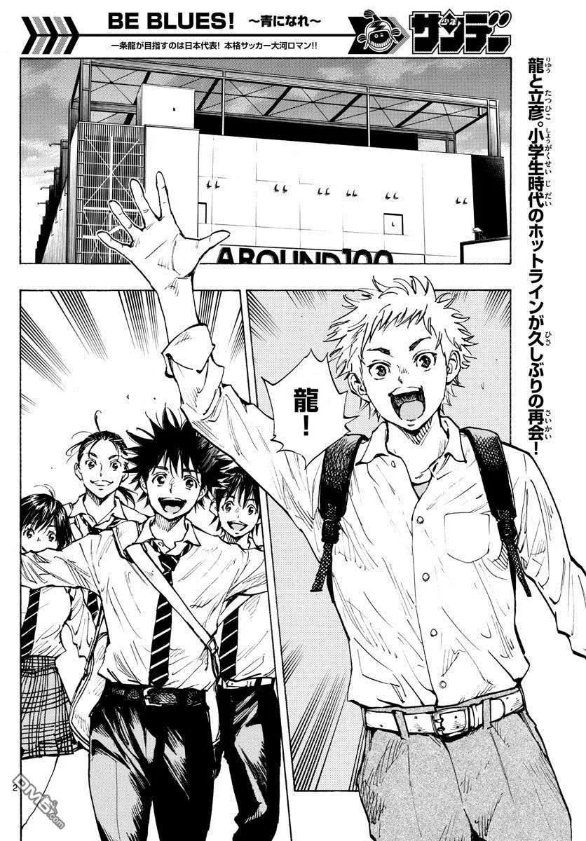 BE BLUES!-化身为青 - 第333话 旧友 - 第2张图