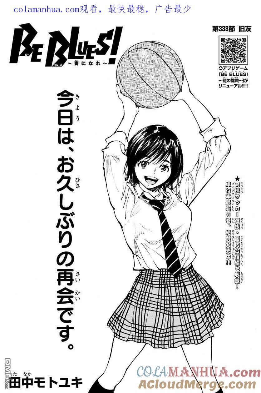 BE BLUES!-化身为青 - 第333话 旧友 - 第1张图