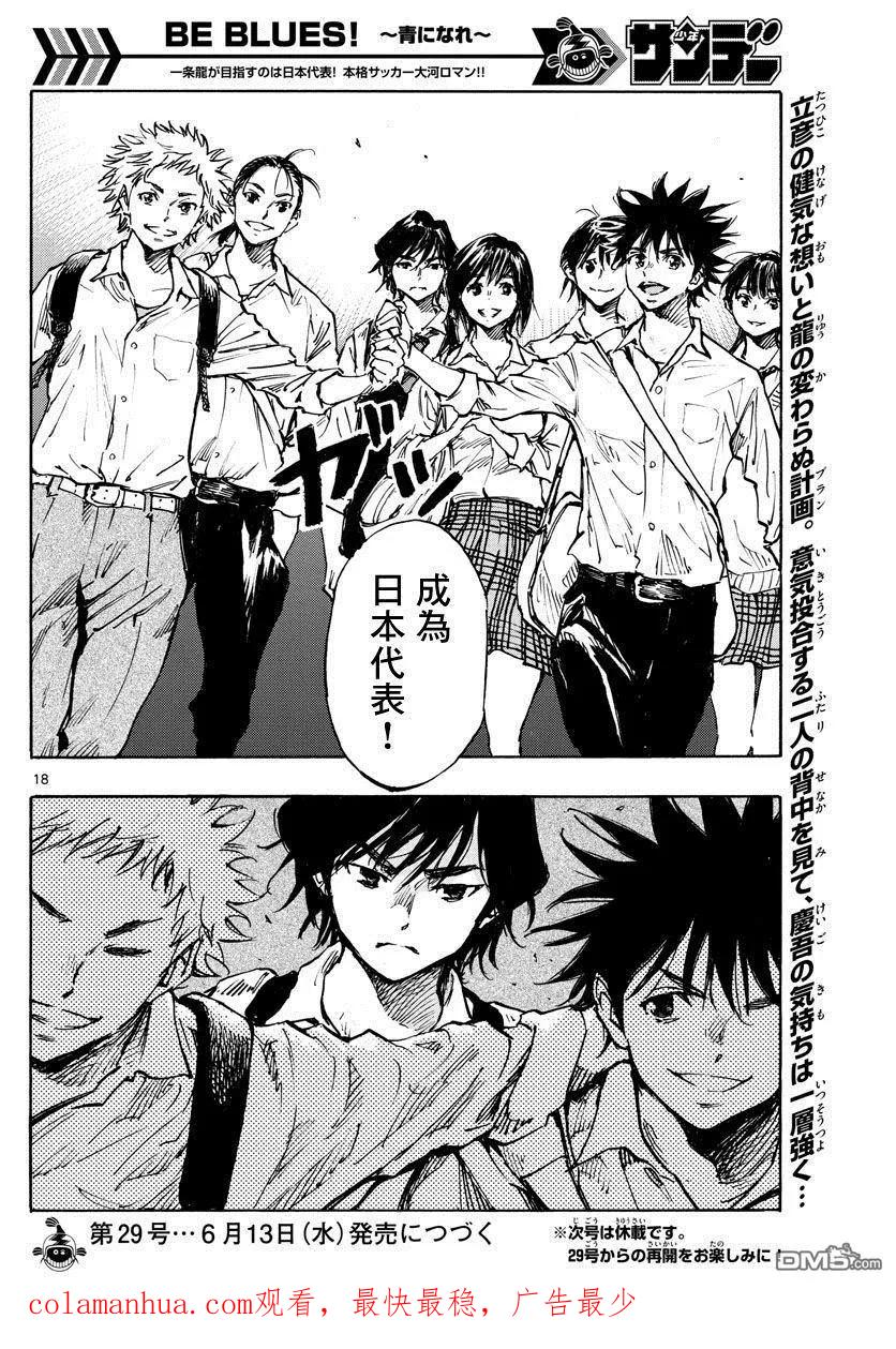 BE BLUES!-化身为青 - 第334话 不灵光的家伙 - 第18张图