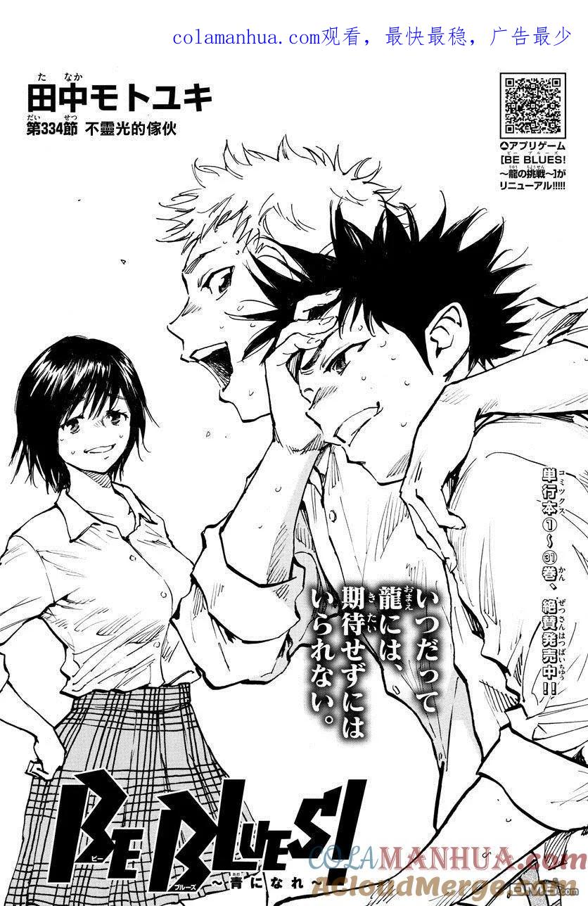 BE BLUES!-化身为青 - 第334话 不灵光的家伙 - 第1张图