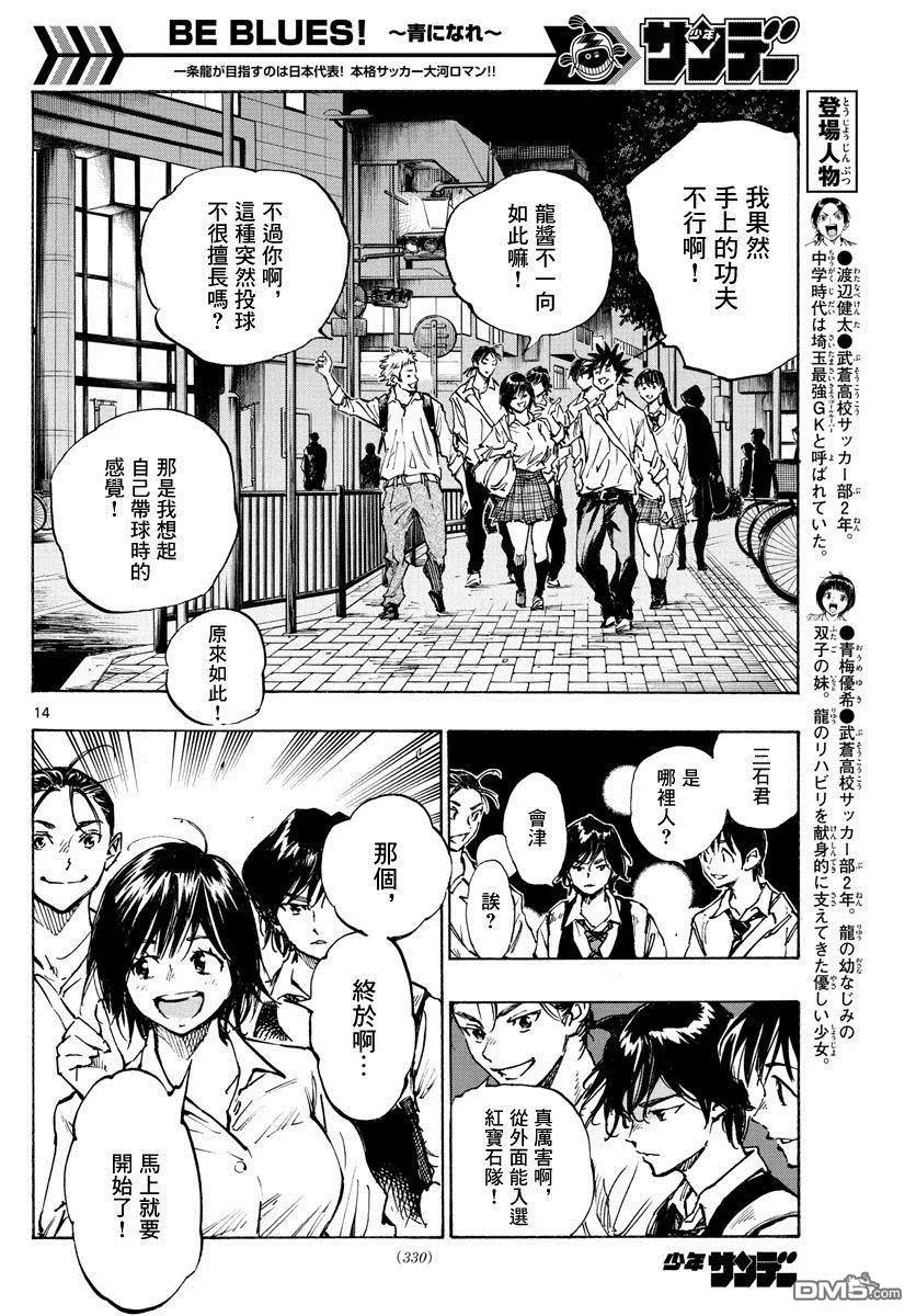 BE BLUES!-化身为青 - 第334话 不灵光的家伙 - 第14张图