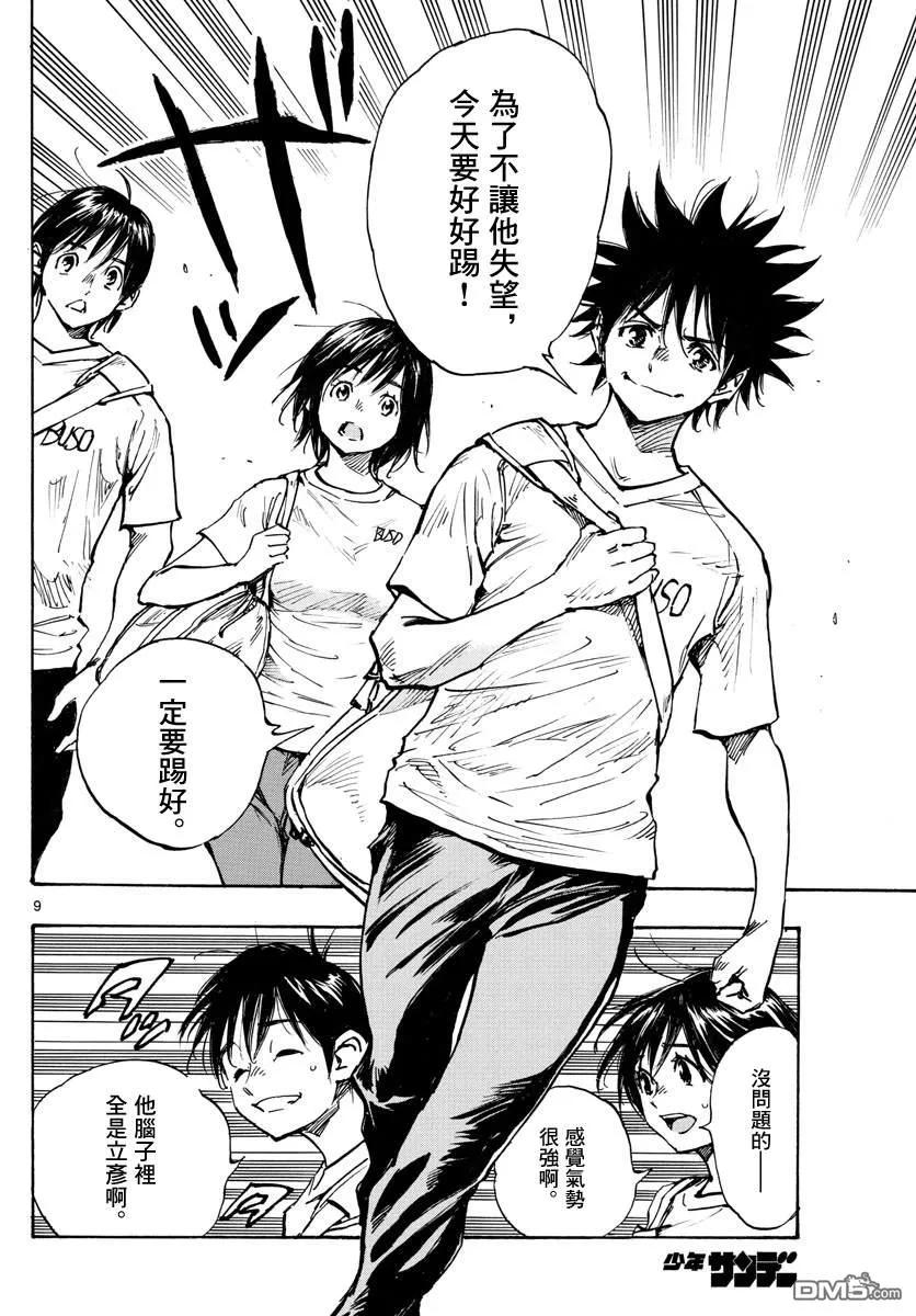 BE BLUES!-化身为青 - 第336话 大浦杯 - 第8张图