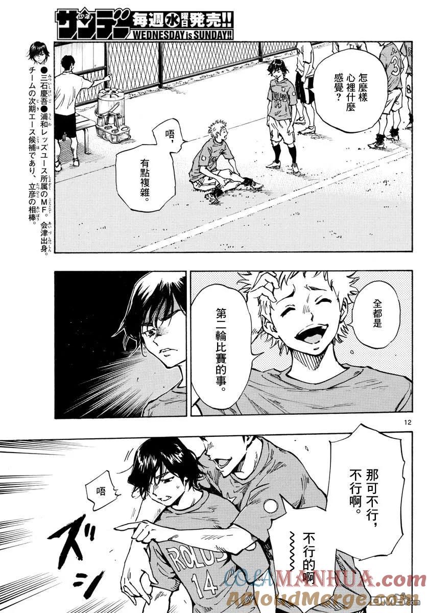 BE BLUES!-化身为青 - 第336话 大浦杯 - 第11张图