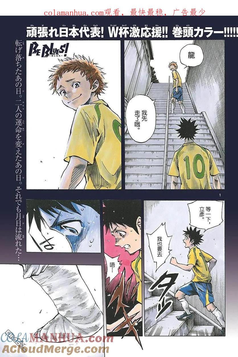 BE BLUES!-化身为青 - 第336话 大浦杯 - 第1张图