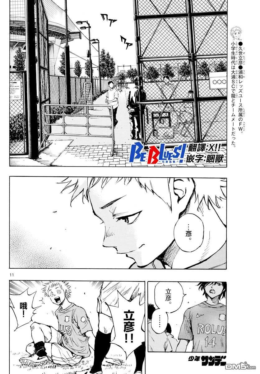 BE BLUES!-化身为青 - 第336话 大浦杯 - 第10张图