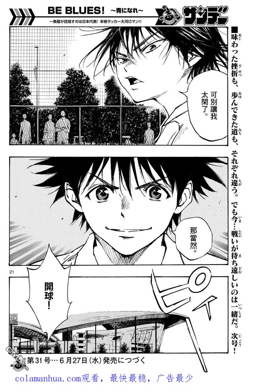 BE BLUES!-化身为青 - 第336话 大浦杯 - 第20张图