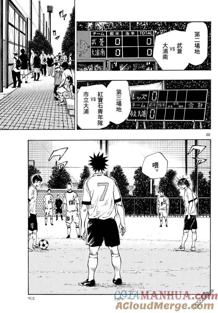 BE BLUES!-化身为青 - 第336话 大浦杯 - 第19张图