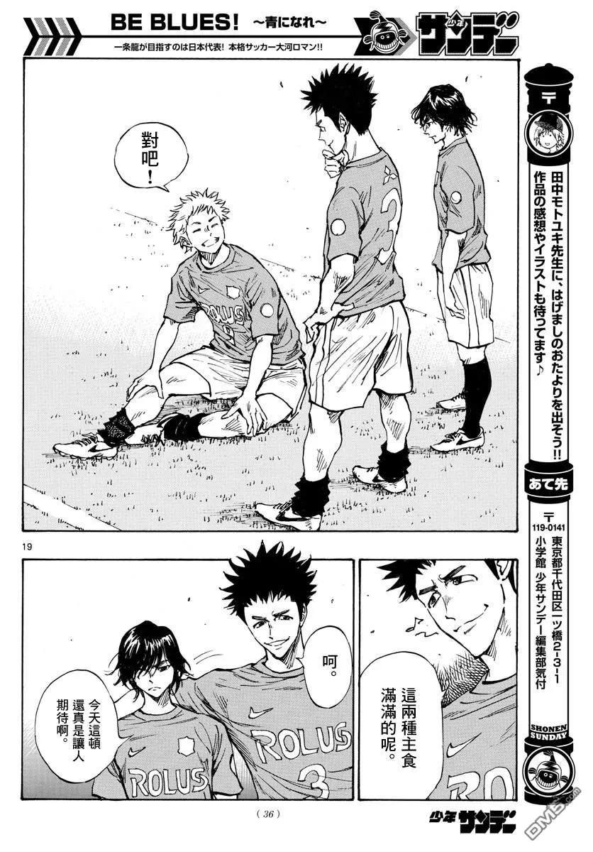BE BLUES!-化身为青 - 第336话 大浦杯 - 第18张图