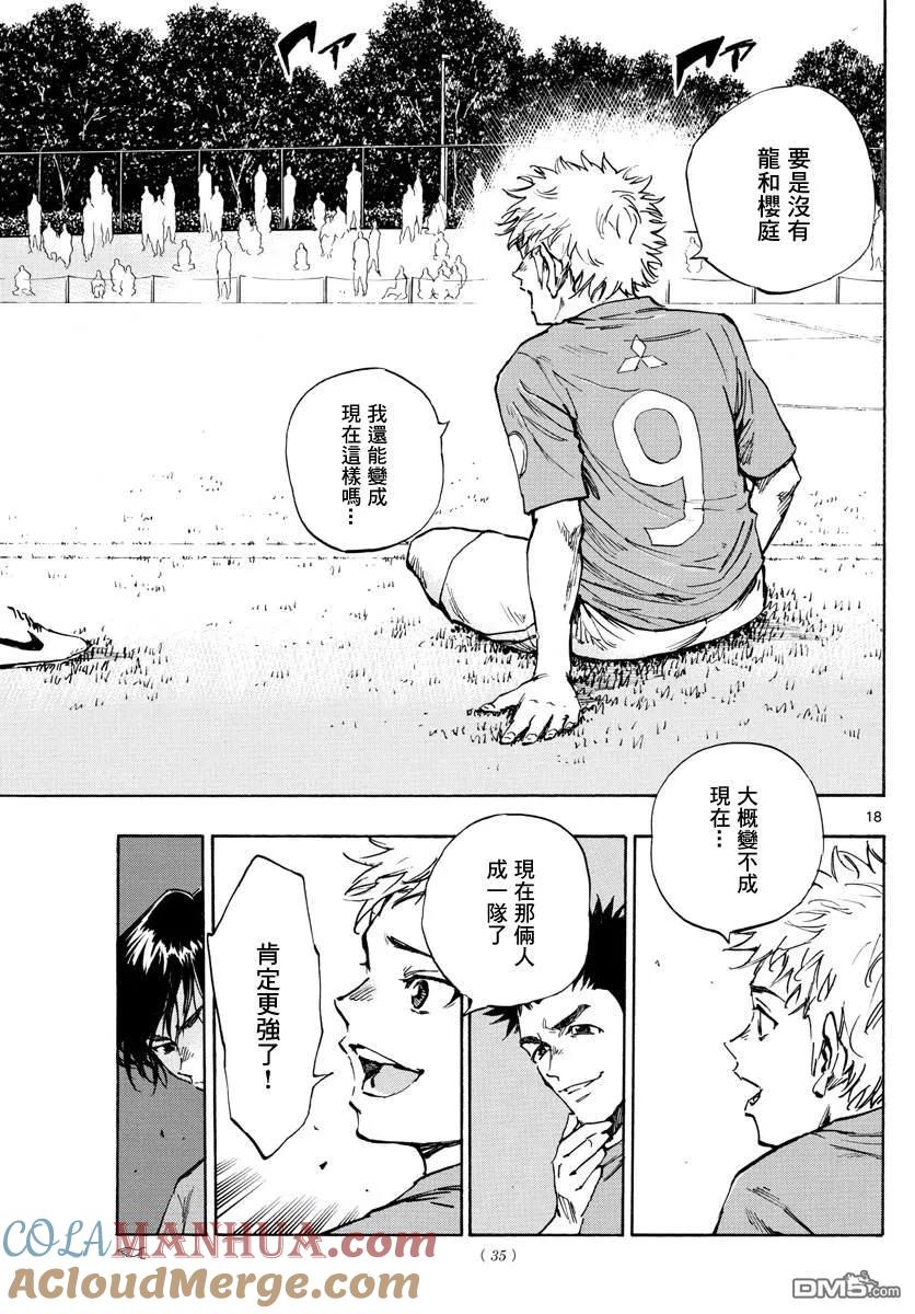 BE BLUES!-化身为青 - 第336话 大浦杯 - 第17张图