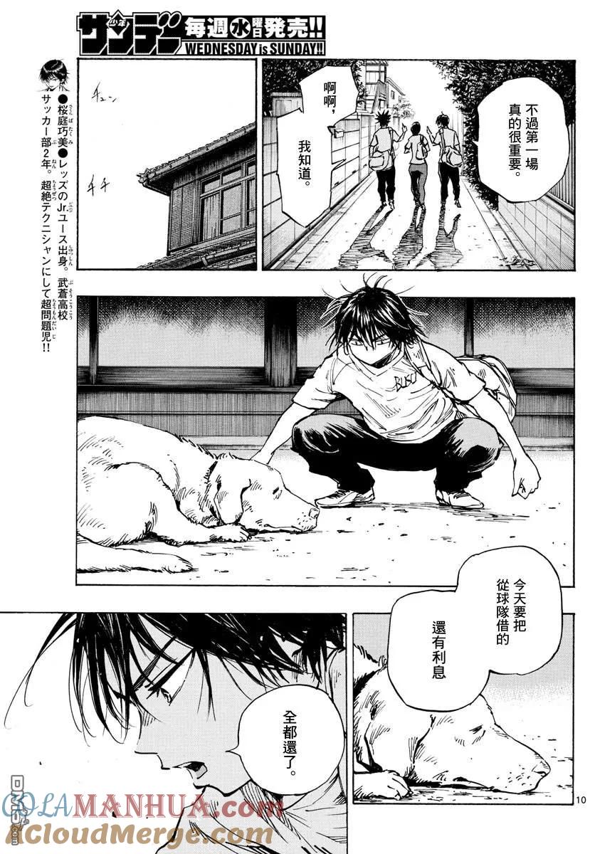 BE BLUES!-化身为青 - 第336话 大浦杯 - 第9张图