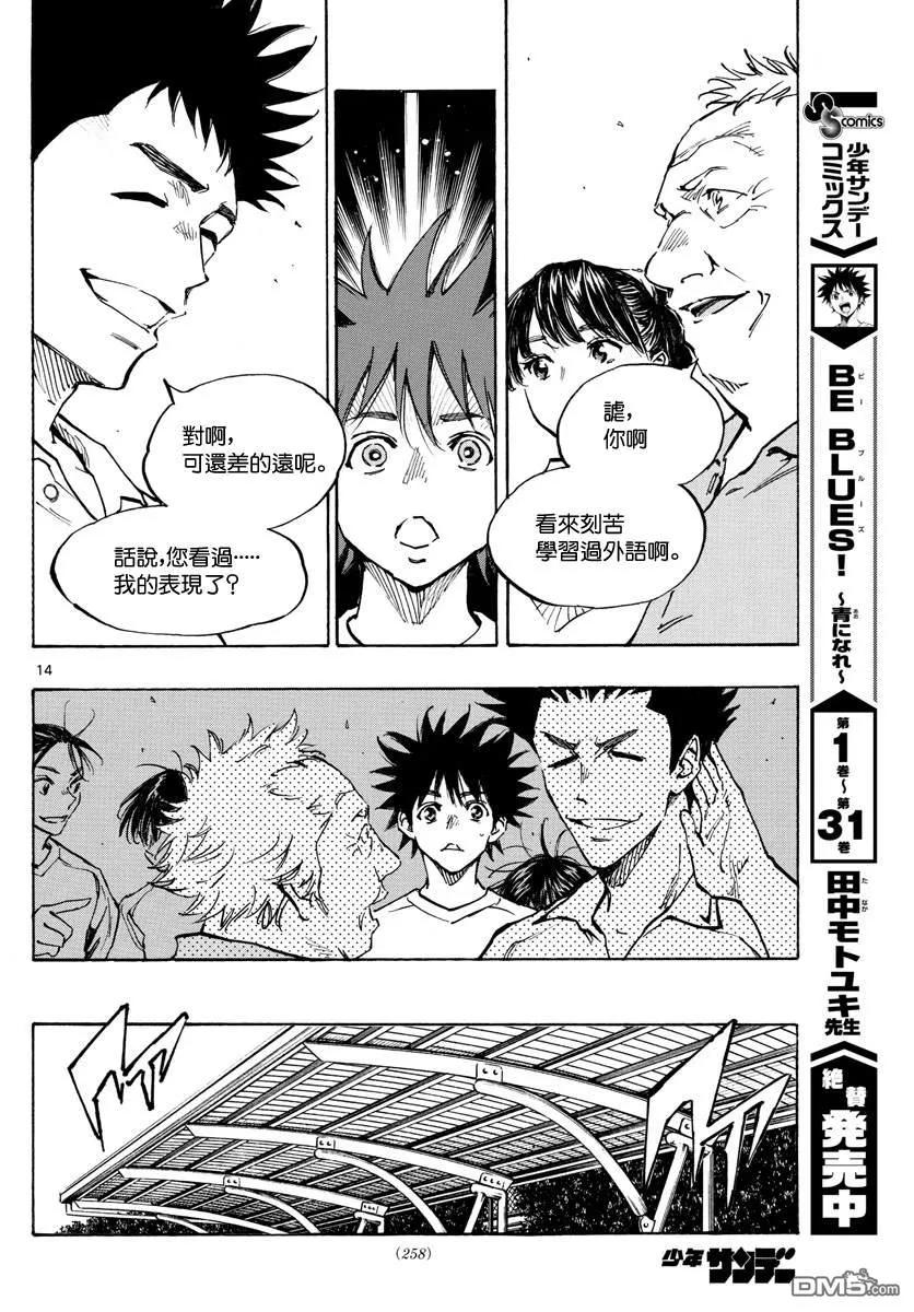 BE BLUES!-化身为青 - 第337话 更高一级 - 第14张图