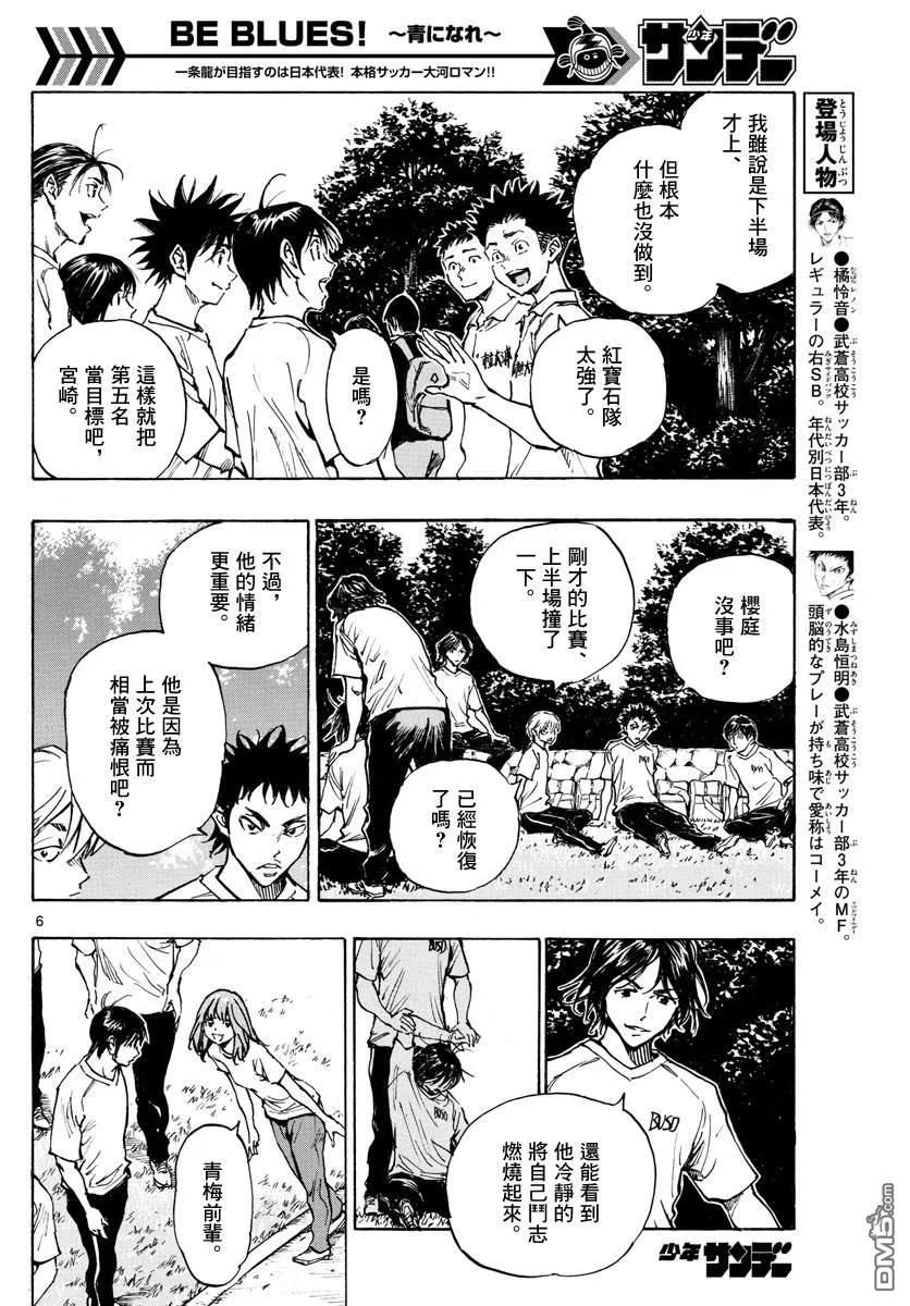 BE BLUES!-化身为青 - 第337话 更高一级 - 第6张图