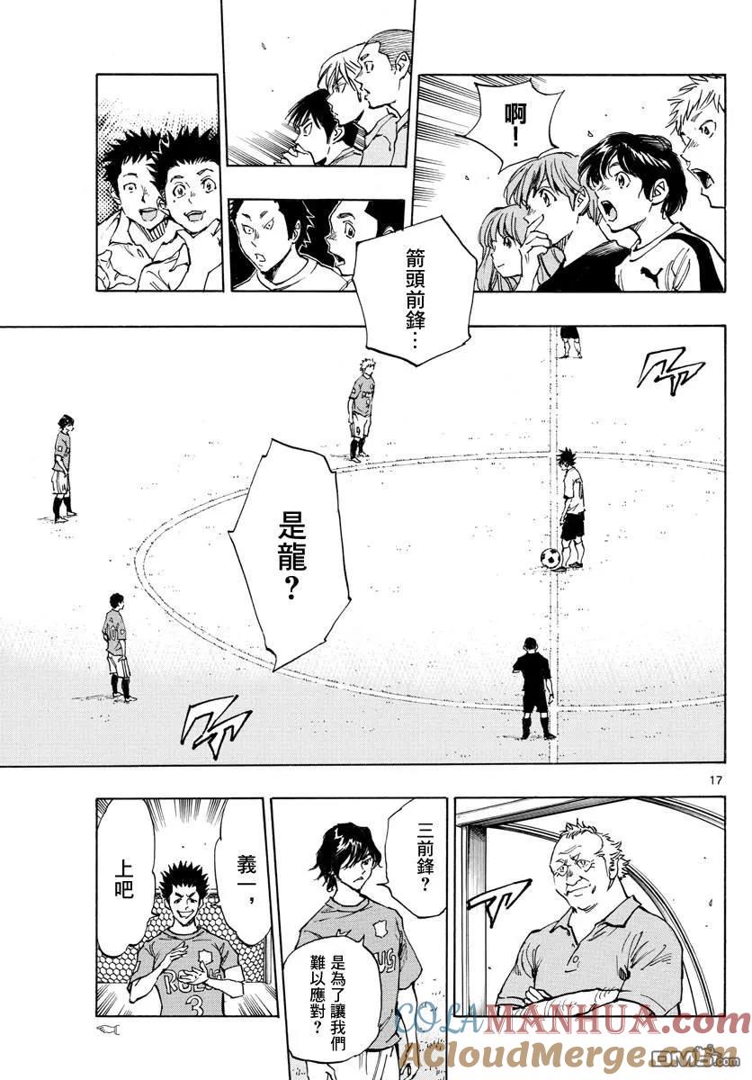 BE BLUES!-化身为青 - 第337话 更高一级 - 第17张图