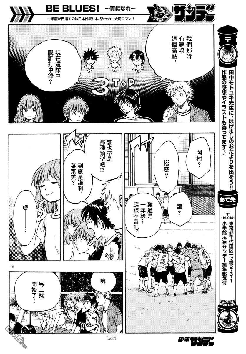 BE BLUES!-化身为青 - 第337话 更高一级 - 第16张图