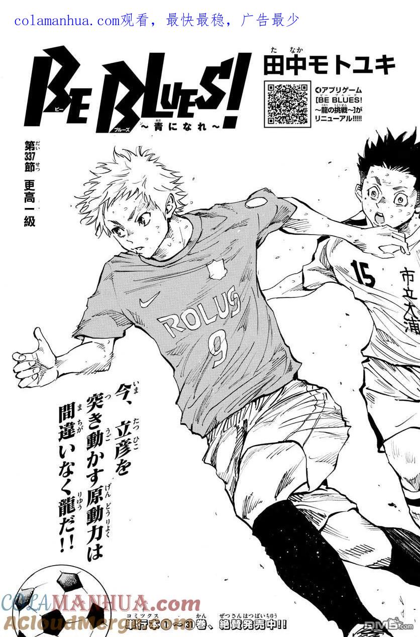 BE BLUES!-化身为青 - 第337话 更高一级 - 第1张图