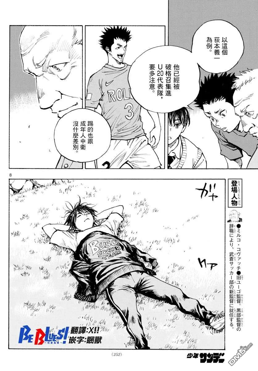 BE BLUES!-化身为青 - 第337话 更高一级 - 第8张图