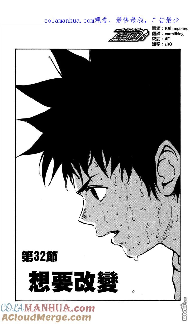 BE BLUES!-化身为青 - 第32话 想要改变 - 第1张图