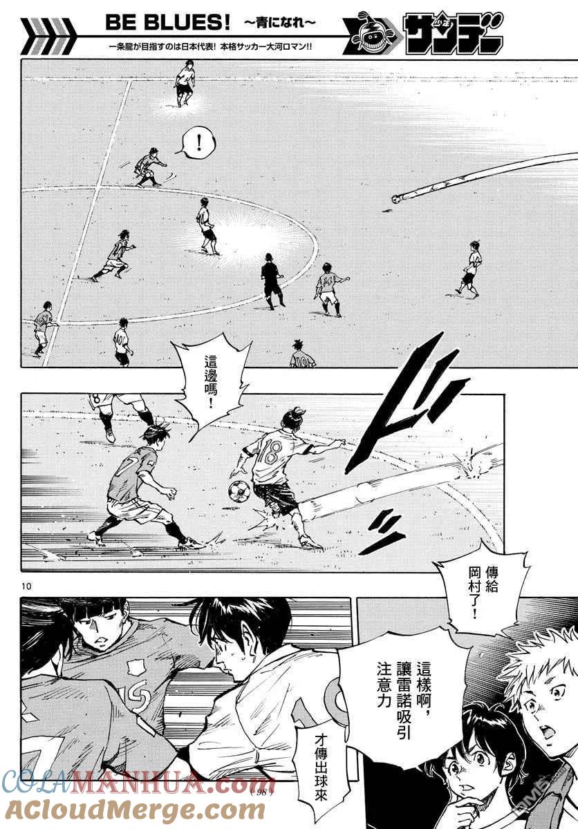 BE BLUES!-化身为青 - 第338话 或许明白 - 第8张图