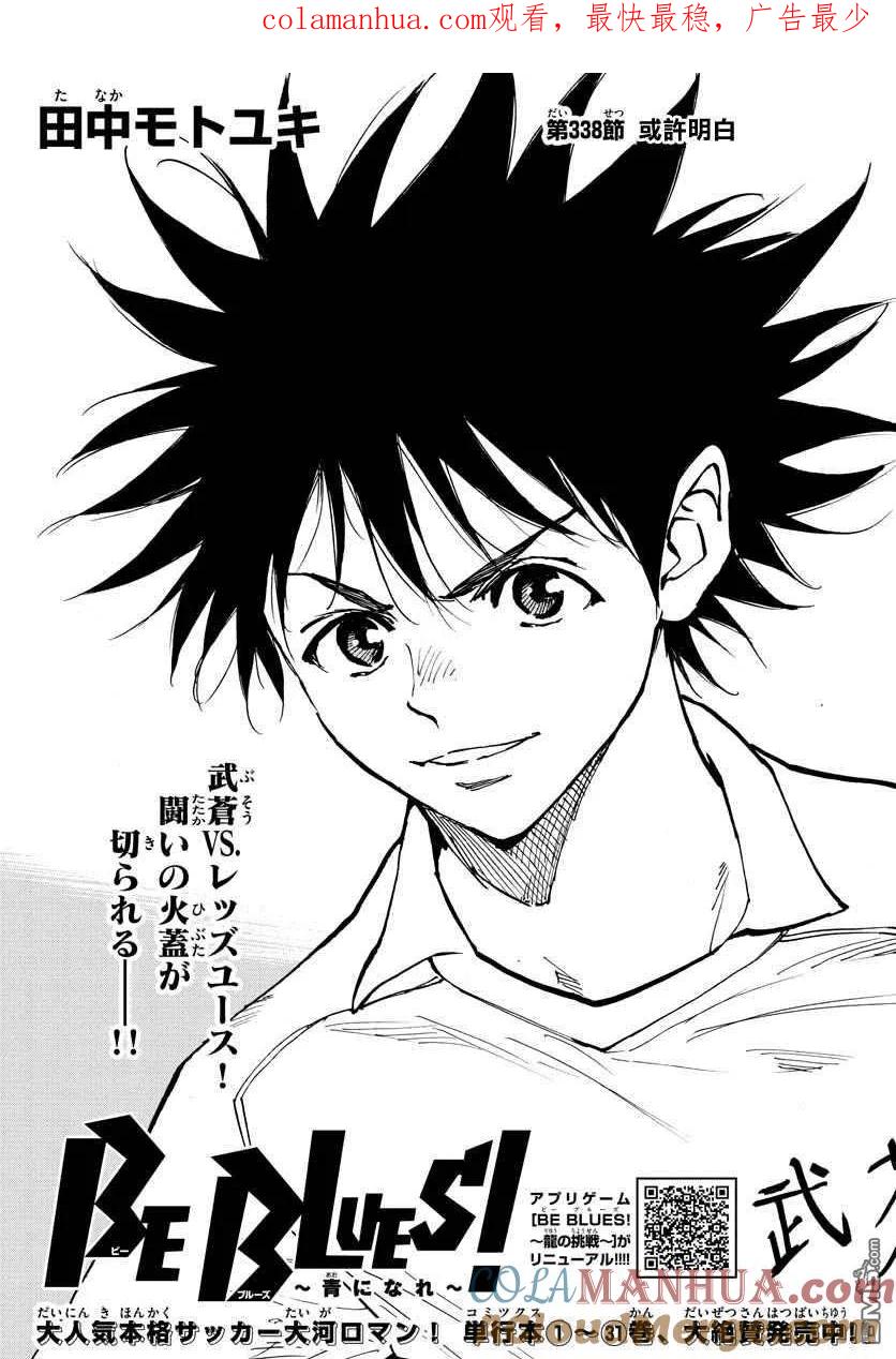 BE BLUES!-化身为青 - 第338话 或许明白 - 第1张图