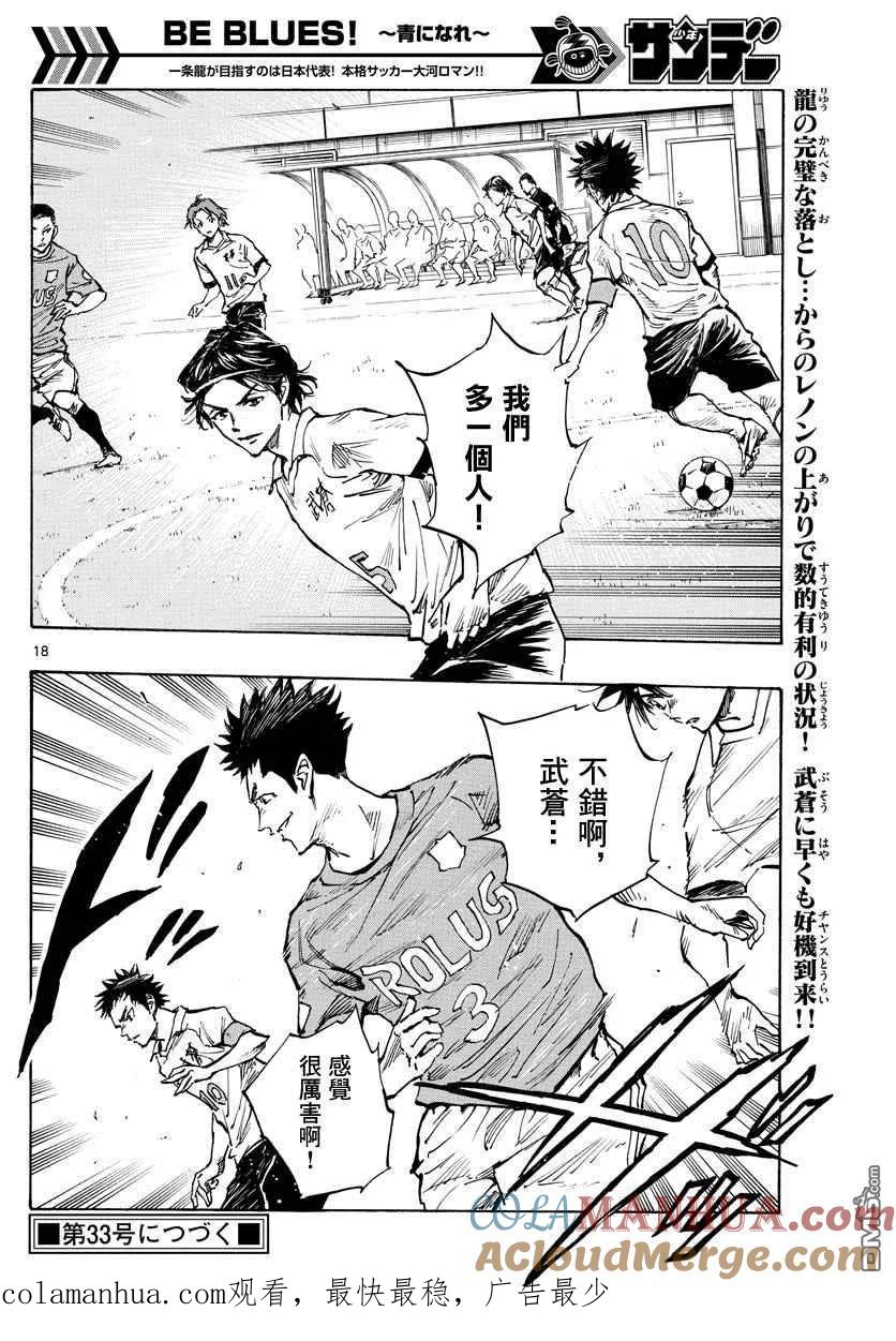 BE BLUES!-化身为青 - 第338话 或许明白 - 第16张图