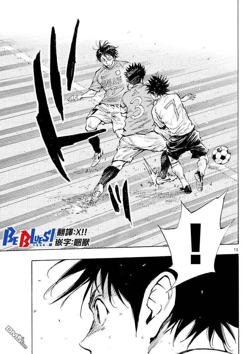 BE BLUES!-化身为青 - 第339话 - 第12张图