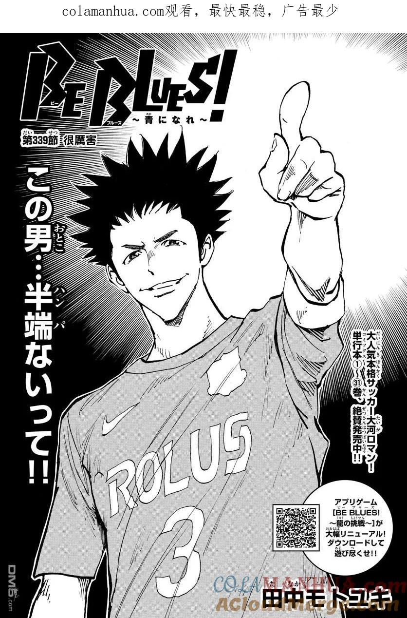 BE BLUES!-化身为青 - 第339话 - 第1张图