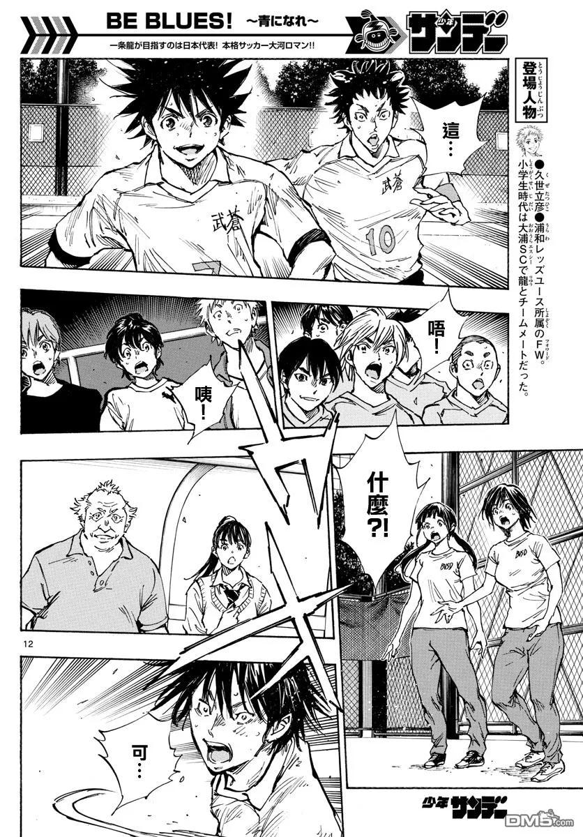 BE BLUES!-化身为青 - 第340话 - 第14张图