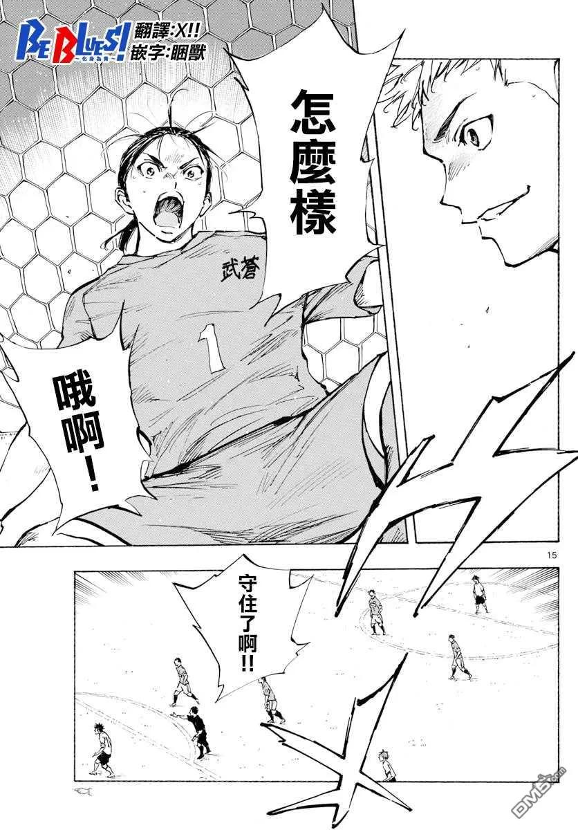 BE BLUES!-化身为青 - 第341话 感受到的威胁 - 第14张图