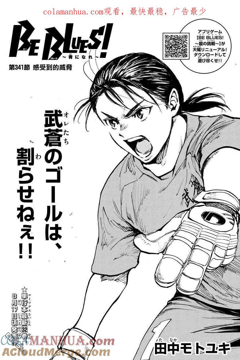 BE BLUES!-化身为青 - 第341话 感受到的威胁 - 第1张图