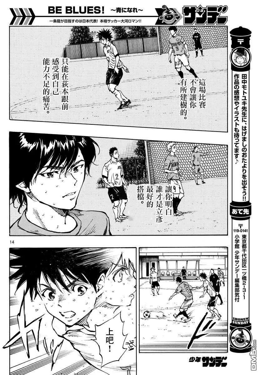 BE BLUES!-化身为青 - 第342话 运动 - 第14张图