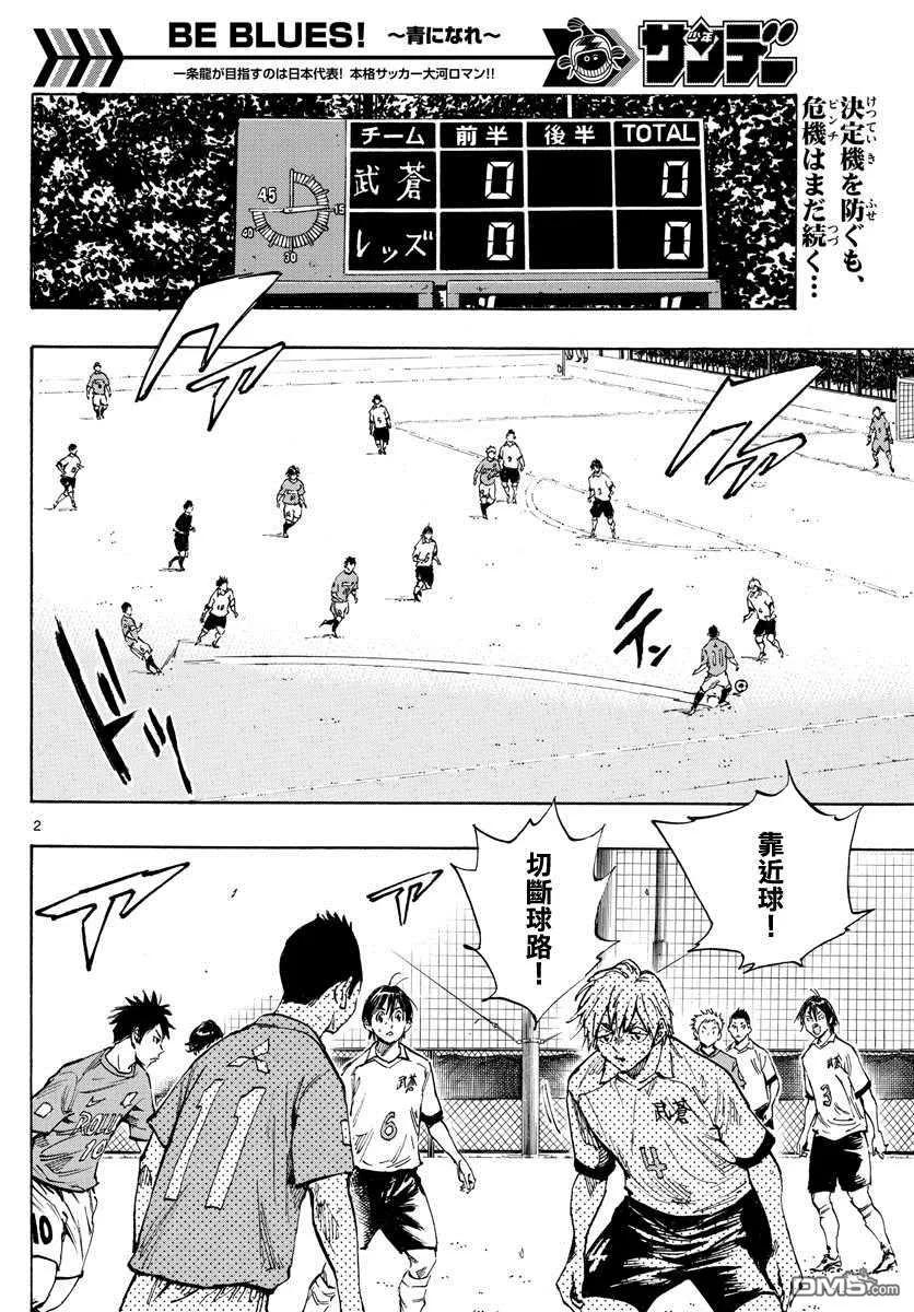 BE BLUES!-化身为青 - 第342话 运动 - 第2张图