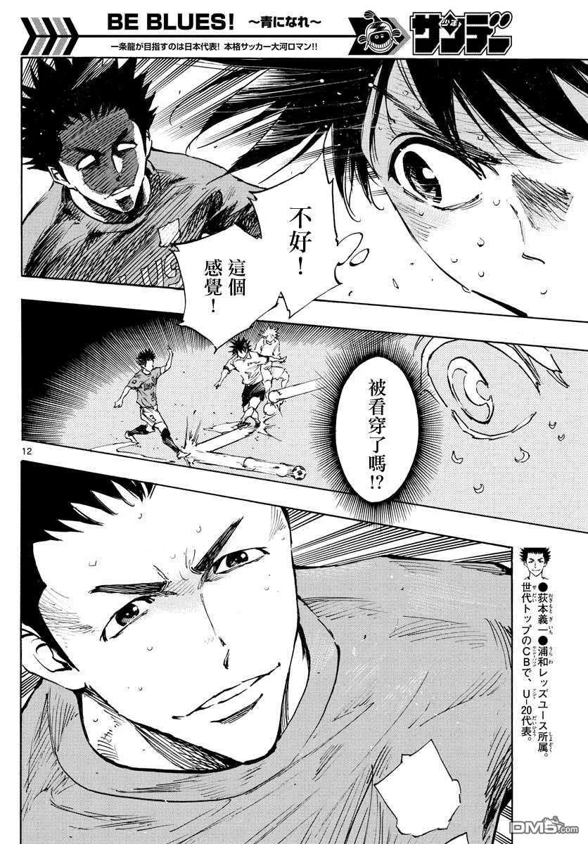 BE BLUES!-化身为青 - 第343话 传球意图 - 第10张图