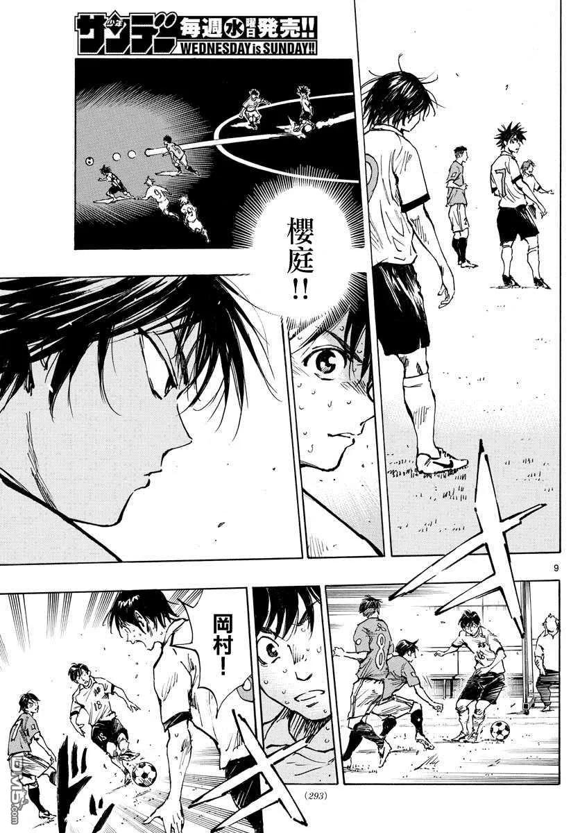 BE BLUES!-化身为青 - 第343话 传球意图 - 第8张图