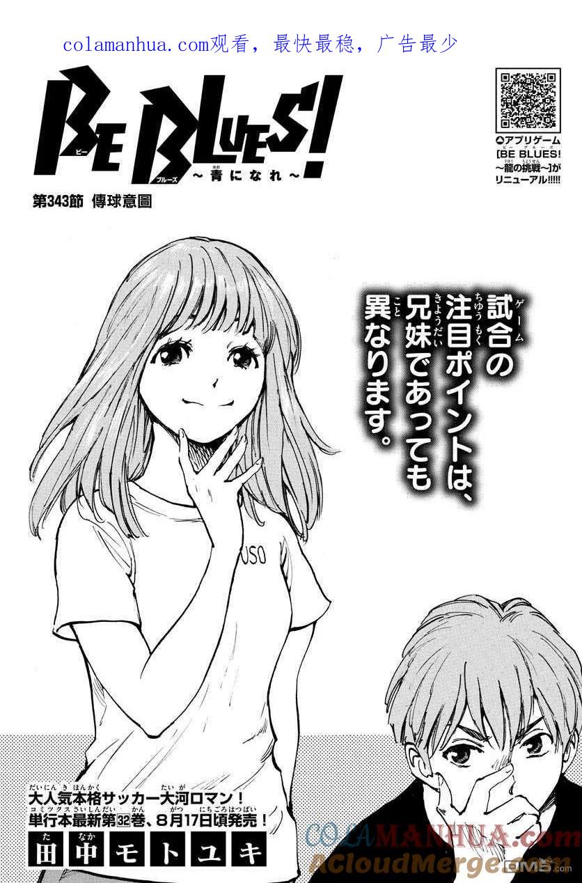 BE BLUES!-化身为青 - 第343话 传球意图 - 第1张图