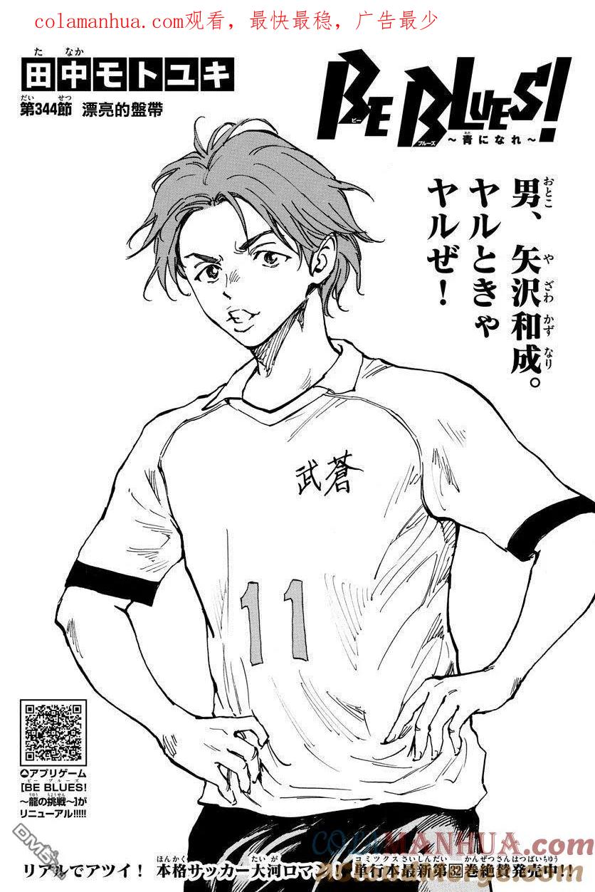 BE BLUES!-化身为青 - 第344话 漂亮的盘带 - 第1张图