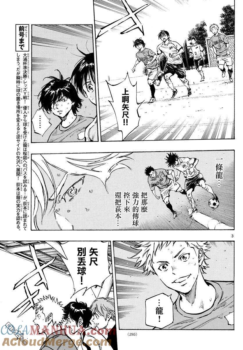 BE BLUES!-化身为青 - 第344话 漂亮的盘带 - 第3张图